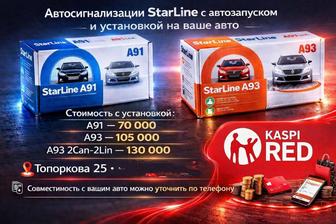 Автосигнализация, Starline, СтарЛайн, автозапуск. Сигнализация