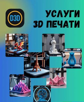 Услуги 3Д печати и 3Д моделирования