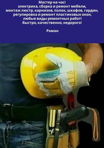 Мастер на час! Недорого!