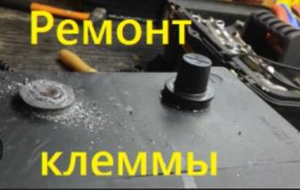Ремонт и пайка клеммы аккумулятора