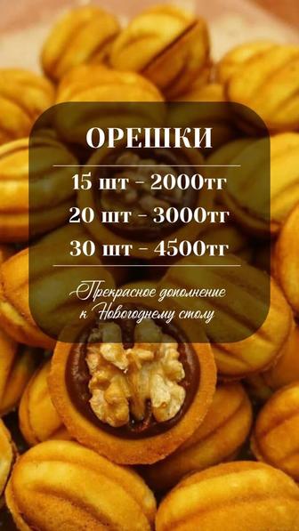 Орешки на заказ