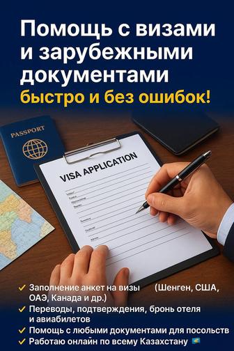 Заполнение визовых анкет и документов любой страны