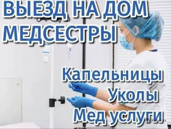 Медсестра на выезд