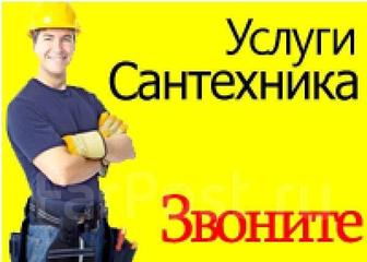 Сантехник. Срочный выезд. Гарантия.