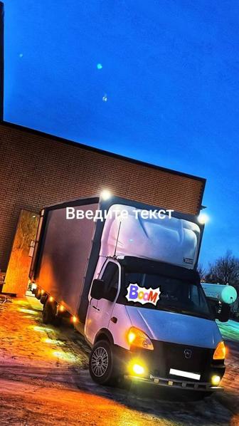 Грузоперевозки по городу, области и межгороду