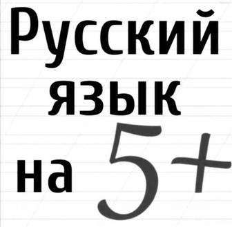 Репетитор по русскому языку