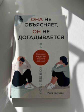 Книга Она не объясняет, Он не догадывается