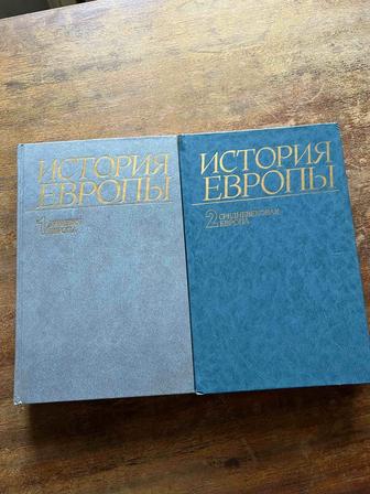 История Европы 1,2 том