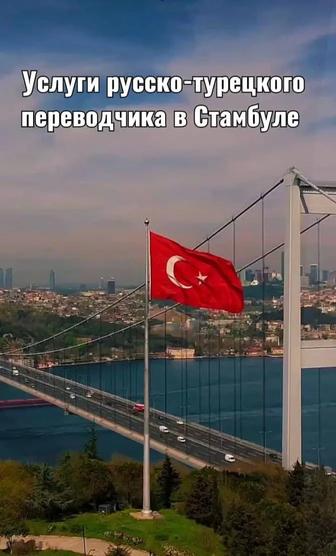 Переводчик в Стамбуле . Сопровождение по Турции.