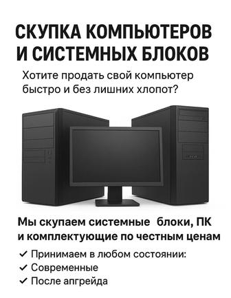 скупка компьютеров / системных блоков