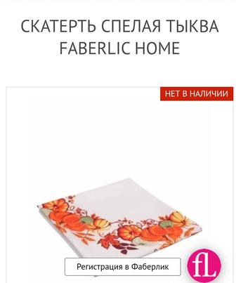Продам скатерть Спелая тыква Фаберлик Home 150 на 150