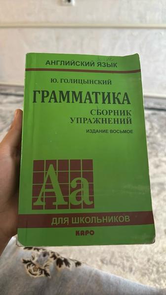 Книга по грамматике Английского языка Ю.Голицынский