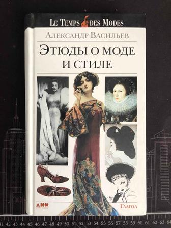 книга - этюды о моде и стиле