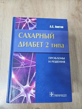 Книга Сахарный диабет 2 типа( проблемы и решения)