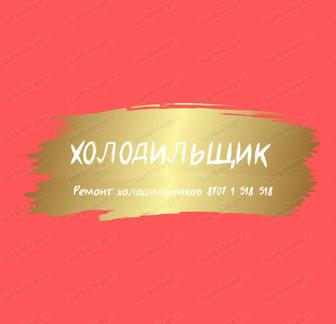Холодильщик