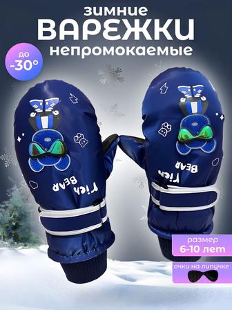 Варежки не промокаемые детские
