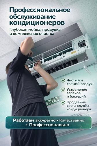 Обслуживание кондиционеров