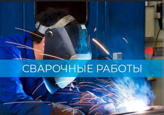 Услуги сварщика. Электро дуговая сварка.