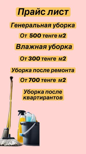 Быстрая уборка квартир и домов