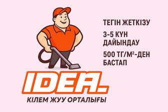 Стирка ковров