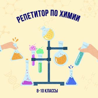Репетитор по химии