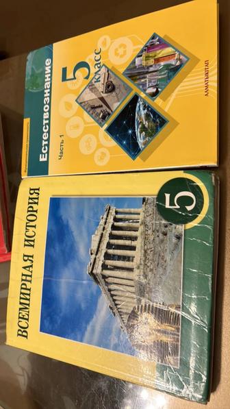 Продам книги 5 класс естествознание и всемирная история