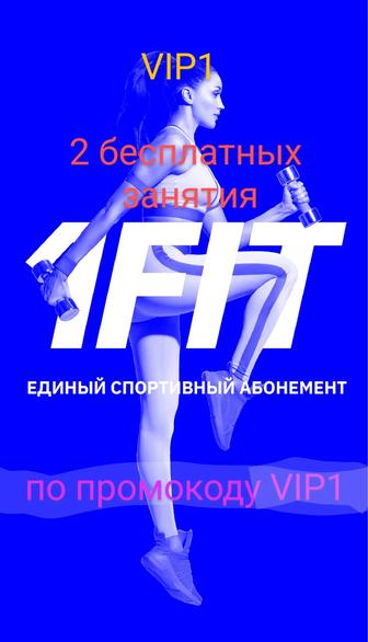 Бесплатно 1FIT на 2 занятия по промокоду VIP1
