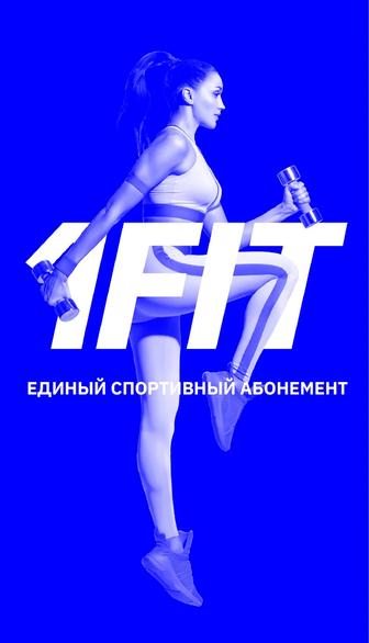 Бесплатно 1FIT на 2 занятия по промокоду FREE1
