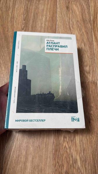 Продам книгу Атлант расправил плечи