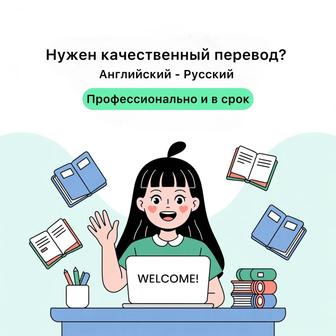 Качественный перевод Англ-Рус