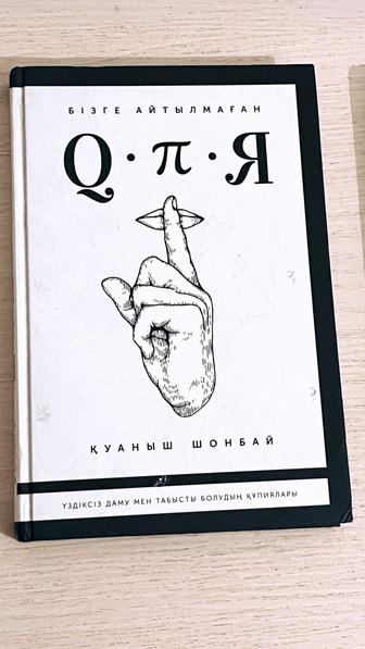Книга Куаныш Шонбая