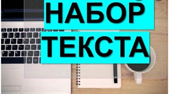 Набор текста