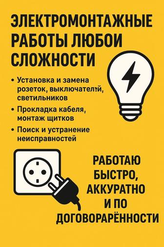 Электромонтажные работы любой сложности