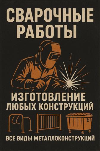 Изготовление любых металлоконструкций