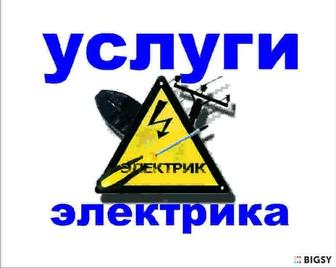 Услуги электрика