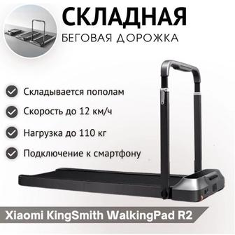 Продам беговую дорожку Xiaomi KingSmith Walking Pad R2 TRR2