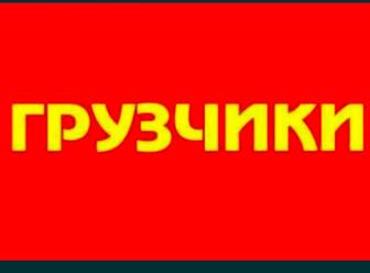 Грузчик
