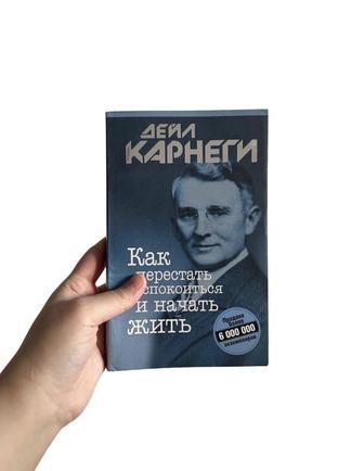 Книга Как перестать беспокоиться и начать жить