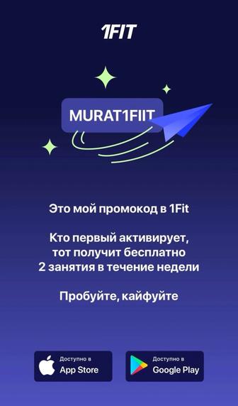 Бесплатное 2 занятий 1fit по промокоду