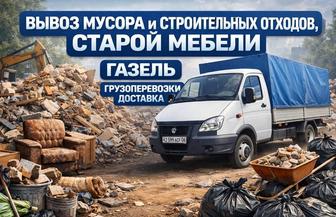 Газель доставка грузчики мебельщики. Вывоз мусора и отходов