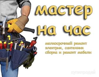 Мастер на час