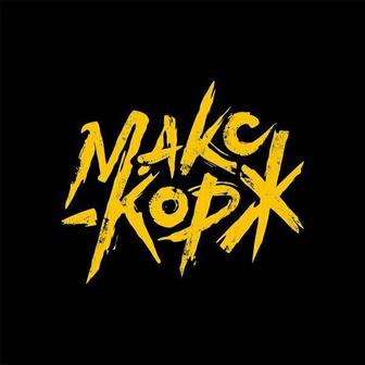 Билет На Макс Корж Алматы 06.09.2025