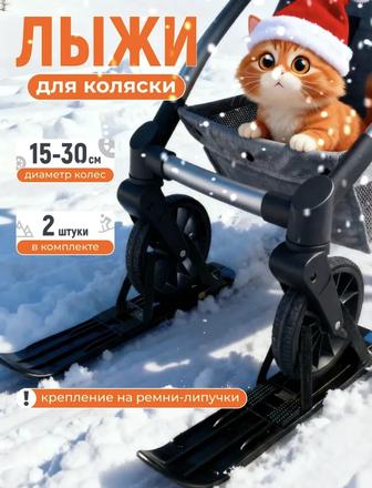 Лыжи для коляски