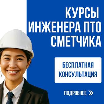 Курсы АВС-4 сметы ПТО