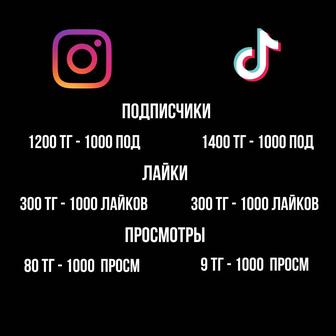 Накрутка подписчиков в Инстаграм и Тик Ток