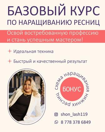 Курс обучение наращивания ресниц