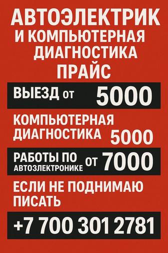 Автоэлектрик 24/7 на выезд и компьютерная диагностика