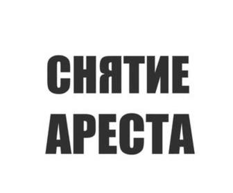Снятие ареста