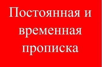 Прописка