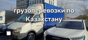 грузоперевозки по городу, межгород и по казахстану